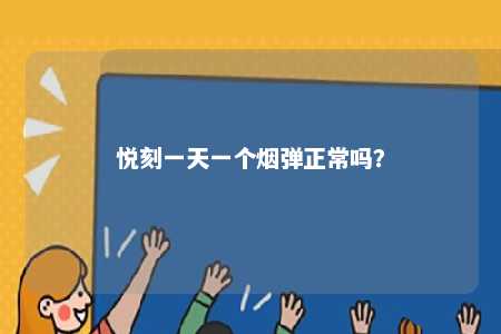 悦刻一天一个烟弹正常吗
？ 